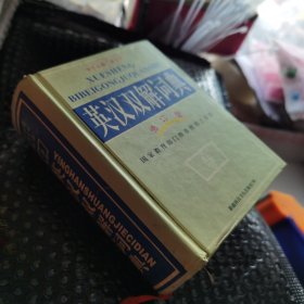 英汉双解词典