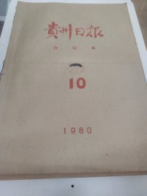 贵州日报1980年10月