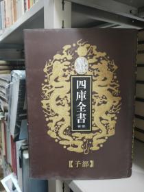 乾隆御览四库全书荟要（63）子部《列子、关尹子、文子、鹖冠子 、抱朴子》