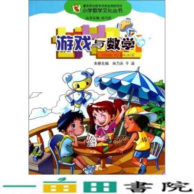 小学数学文化丛书：游戏与数学