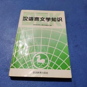 汉语言文学知识:资格考试