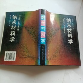 纳米材料学