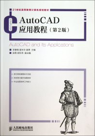 AutoCAD应用教程（第2版）/21世纪高等教育计算机规划教材