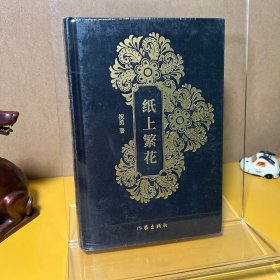 纸上繁花（黑色版《故宫六百年作者祝勇散文自选全书分三个部分：故宫、天下、世界。）