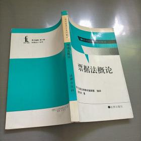 票据法概论/涉外经济法系列教材