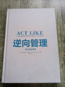 逆向管理：先行动后思考