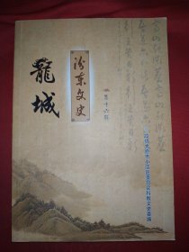龙城汾东文史第十六辑