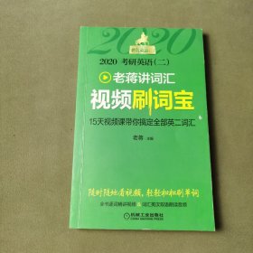 2020蒋军虎 老蒋英语二绿皮书 考研英语（二）老蒋讲词汇 视频刷词宝