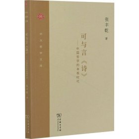 可与言《诗》：中国哲学的本根时代/中大哲学文库