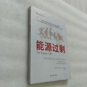 能源过剩：全球变暖背景下的肥胖经济学  未开封