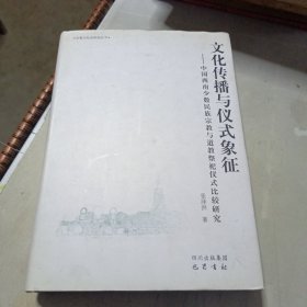 文化传播与仪式象征：中国西南少数民族宗教与道教祭祀仪式比较研究