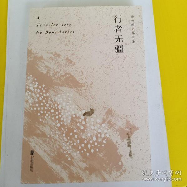 行者无疆（余秋雨亲定版，欧洲大陆上的“文化苦旅”）