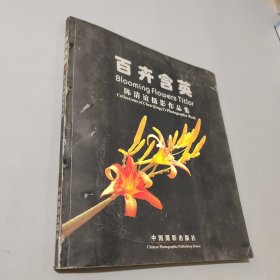 百卉含英