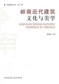 岭南近代建筑文化与美学