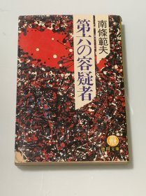 第六の容疑者（日文原版）