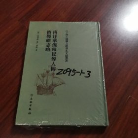南洋华侨殖民伟人传：槟榔屿志略