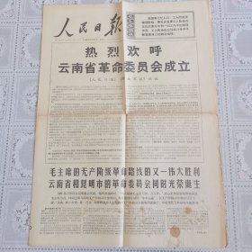 人民日报1968年8月15日（热烈欢呼云南省革*会成立，四版）