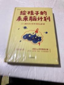 给孩子的未来脑计划