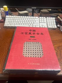 中国工艺美术全集 技艺卷4 编织 扎制篇  精装 全新未拆封