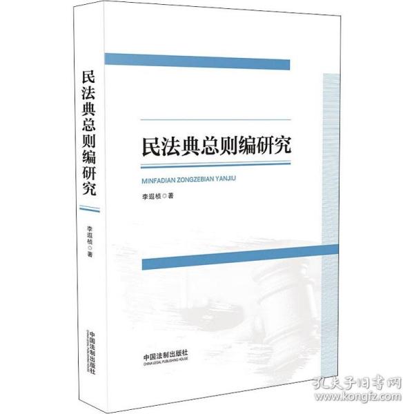 新华正版 民法典总则编研究 李遐桢 9787521621730 中国法制出版社