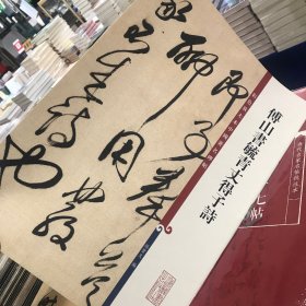 彩色放大本中国著名碑帖·傅山书毓青丈得子诗