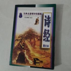 诗经(图文本)：古典名著精华珍藏版