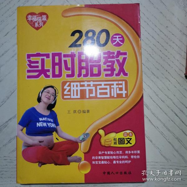 幸福摇篮系列：280天实时胎教细节百科（权威图文读本）