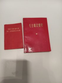 《中国共产党第八届扩大的第十二次中央委员会全会公报》《毛主席论整党》