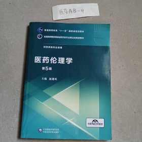 医药伦理学（）
