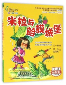 米粒与蛤蟆城堡(注音全彩美绘)/王一梅最成长系列童话/最小孩童书