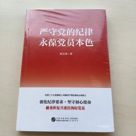 严守党的纪律，永葆党员本色