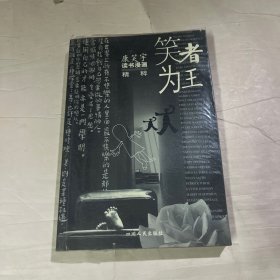 笑者为王