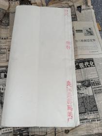 宣纸（夹江具书画纸厂1986年90张）