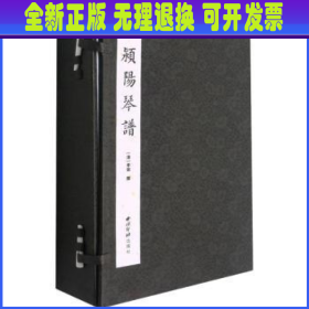 颍阳琴谱(共4册)(精)/古琴名谱集珍