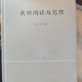 梁衡：我的阅读与写作