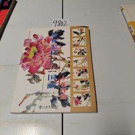教你怎樣畫國(guó)畫-花卉篇