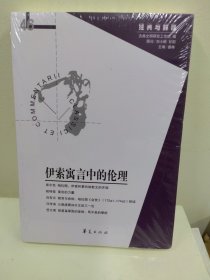 伊索寓言中的伦理（库存全新塑封）