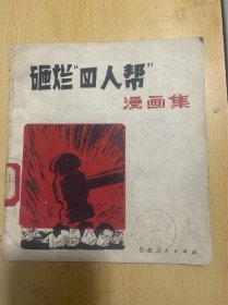 砸烂四人帮漫画集