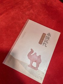 永恒记忆——丝绸之路上的文明 文物精品图集 全新正版未开封