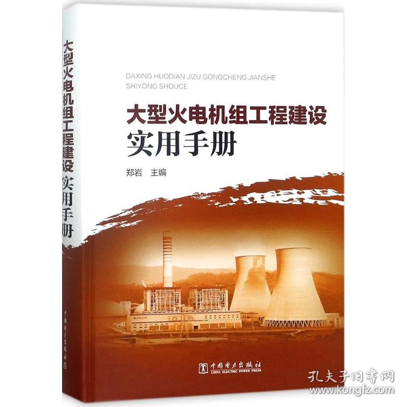大型火电机组工程建设实用手册 郑岩 主编 9787519811228 中国电力出版社
