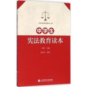 中宪法教育读本 文教学生读物 叶青 主编;孟祥沛 编写 新华正版