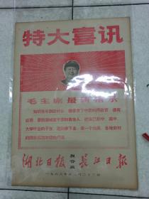 湖北日报联合版1968年＜特大喜讯＞知青下乡。