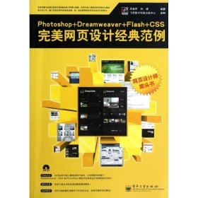 Photoshop+Dreamweaver+Flash+CSS完美网页设计经典范例