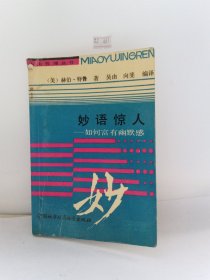 妙语惊人