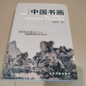 中国书画