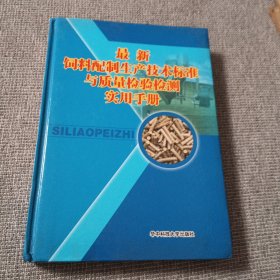 最新饲料配置生产技术标准与质量检验l测实用手册