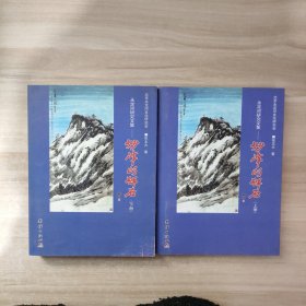 永定河研究文集 : 妙峰山碑石【张文天签赠本】