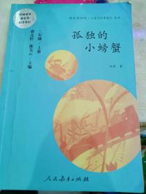 孤独的小螃蟹 二年级上册 曹文轩 陈先云 主编 统编语文教科书必读书目 人教版快乐读书吧名著阅读课程化丛书