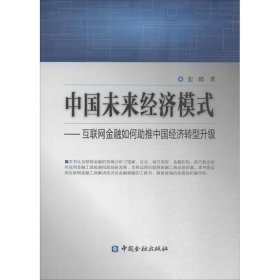 [文轩] 中国未来经济模式 宏皓 著 中国金融出版社