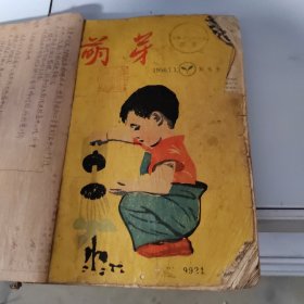 萌芽 1956年1-12 创刊号 12期缺封底